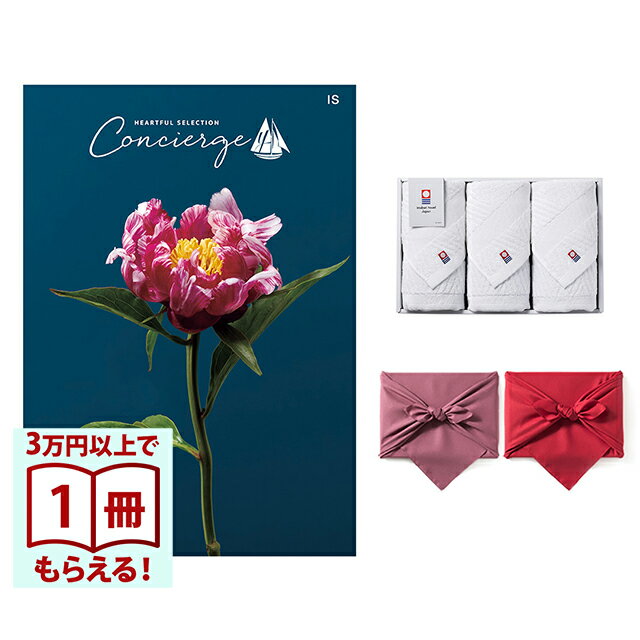 Rakuten - 【13時までの注文で当日発送・土日祝もOK】 カタログギフト ハートフルセレクション コンシェルジュ ISコース+ 今治 綾 フェイスタオル3枚セット 風呂敷包み 送料無料 内祝い 結婚内祝い 出産内祝い 新築内祝い ギフトカタログ お祝い プレゼント ギフト