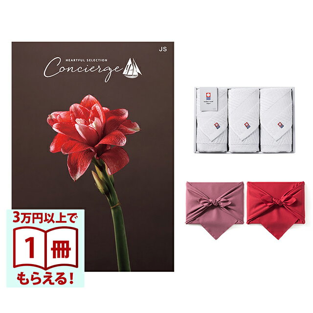 樂天商城 - 【13時までの注文で当日発送・土日祝もOK】 カタログギフト ハートフルセレクション コンシェルジュ JSコース+ 今治 綾 フェイスタオル3枚セット 風呂敷包み 送料無料 内祝い 結婚内祝い 出産内祝い 新築内祝い ギフトカタログ お祝い プレゼント ギフト 父の日 お中元