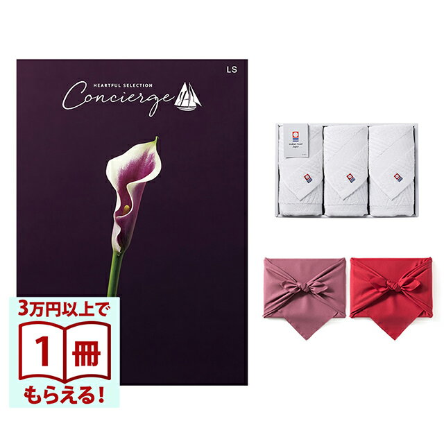 【13時までの注文で当日発送・土日祝もOK】 カタログギフト ハートフルセレクション コンシェルジュ LSコース+ 今治 綾 フェイスタオル3枚セット 風呂敷包み 送料無料 内祝い 結婚内祝い 出産内祝い 新築内祝い ギフトカタログ お祝い プレゼント ギフト