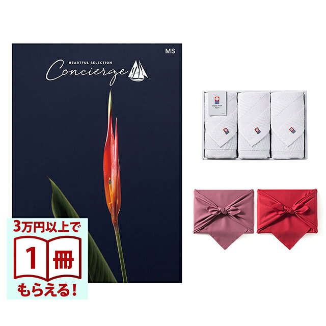 【13時までの注文で当日発送・土日祝もOK】 カタログギフト ハートフルセレクション コンシェルジュ MSコース+ 今治 綾 フェイスタオル3枚セット 風呂敷包み 送料無料 内祝い 結婚内祝い 出産内祝い 新築内祝い ギフトカタログ お祝い プレゼント ギフト
