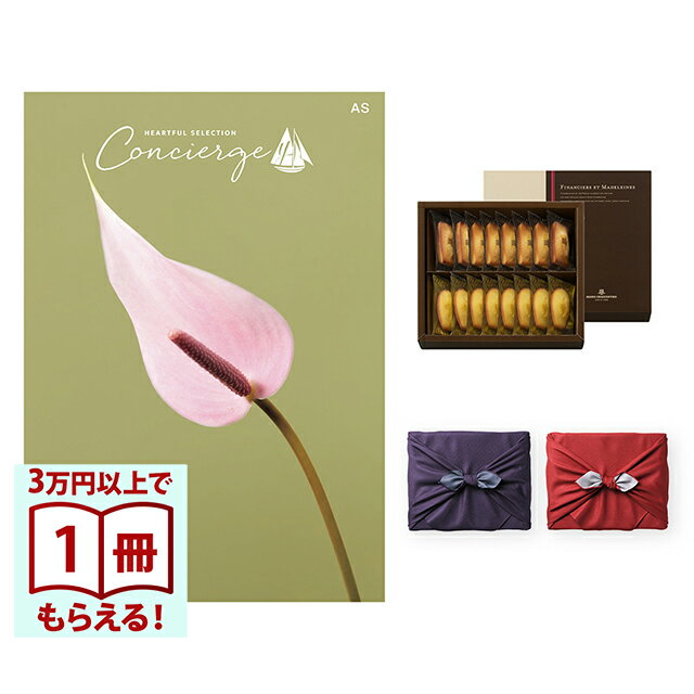 Rakuten - 【13時までの注文で当日発送・土日祝OK】 カタログギフト ハートフルセレクション コンシェルジュ ASコース+ アンリ・シャルパンティエ フィナンシェ・マドレーヌ詰合せ 風呂敷 送料無料 内祝い 結婚内祝い 出産内祝い 新築 ギフトカタログ お祝い プレゼント ギフト お中元