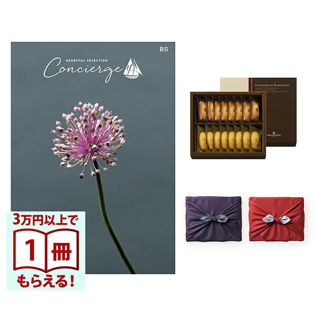 Rakuten - 【13時までの注文で当日発送・土日祝もOK】 カタログギフト ハートフルセレクション コンシェルジュ BSコース+ アンリ・シャルパンティエ フィナンシェ・マドレーヌ詰合せ 風呂敷 送料無料 内祝い 結婚内祝い 出産内祝い 新築 ギフトカタログ お祝い プレゼント ギフト