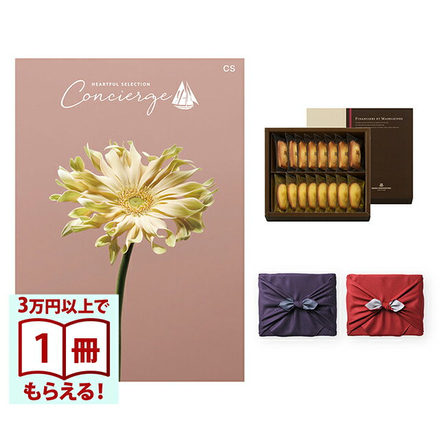 【13時までの注文で当日発送・土日祝もOK】 カタログギフト ハートフルセレクション コンシェルジュ CSコース+ アンリ・シャルパンティエ フィナンシェ・マドレーヌ詰合せ 風呂敷 送料無料 内祝い 結婚内祝い 出産内祝い 新築 ギフトカタログ お祝い プレゼント ギフト