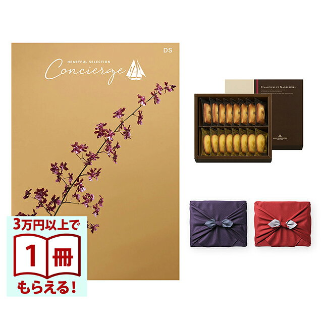 【13時までの注文で当日発送・土日祝もOK】 カタログギフト ハートフルセレクション コンシェルジュ DSコース+ アンリ・シャルパンティエ フィナンシェ・マドレーヌ詰合せ 風呂敷 送料無料 内祝い 結婚内祝い 出産内祝い 新築 ギフトカタログ お祝い プレゼント ギフト