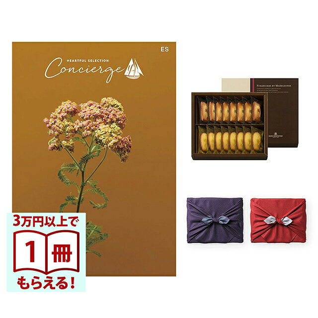 Rakuten - 【13時までの注文で当日発送・土日祝OK】 カタログギフト ハートフルセレクション コンシェルジュ ESコース+ アンリ・シャルパンティエ フィナンシェ・マドレーヌ詰合せ 風呂敷 送料無料 内祝い 結婚内祝い 出産内祝い 新築 ギフトカタログ お祝い プレゼント ギフト お中元