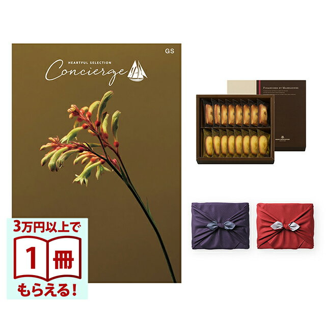 Rakuten - 【13時までの注文で当日発送・土日祝もOK】 カタログギフト ハートフルセレクション コンシェルジュ GSコース+ アンリ・シャルパンティエ フィナンシェ・マドレーヌ詰合せ 風呂敷 送料無料 内祝い 結婚内祝い 出産内祝い 新築 ギフトカタログ お祝い プレゼント ギフト