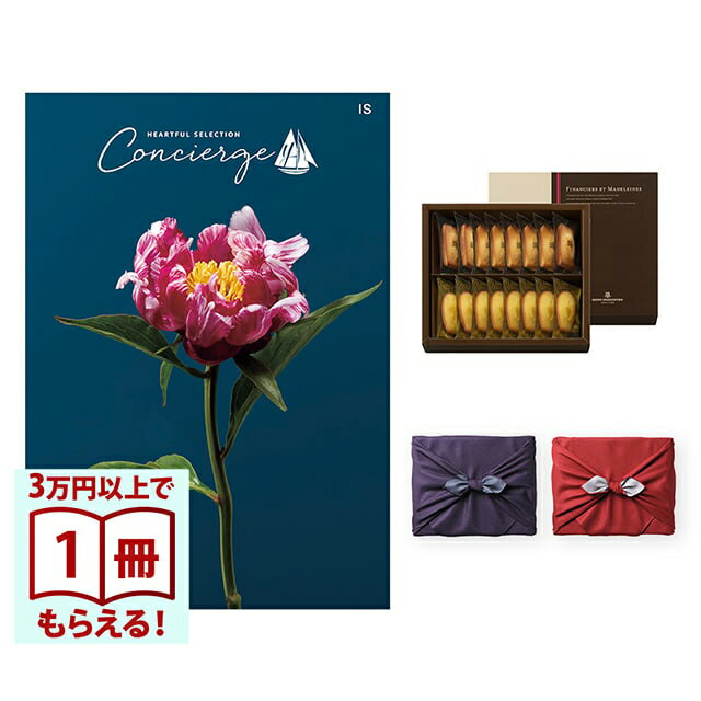 Rakuten - 【13時までの注文で当日発送・土日祝もOK】 カタログギフト ハートフルセレクション コンシェルジュ ISコース+ アンリ・シャルパンティエ フィナンシェ・マドレーヌ詰合せ 風呂敷 送料無料 内祝い 結婚内祝い 出産内祝い 新築 ギフトカタログ お祝い プレゼント ギフト
