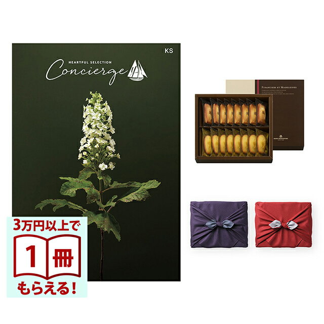 商务旅游门票 - 【13時まで当日発送・土日祝OK】 カタログギフト ハートフルセレクション コンシェルジュ KSコース+ アンリ・シャルパンティエ フィナンシェ・マドレーヌ詰合せ 風呂敷 送料無料 内祝い 結婚内祝い 出産内祝い 新築 ギフトカタログ お祝い プレゼント ギフト お中元 父の日