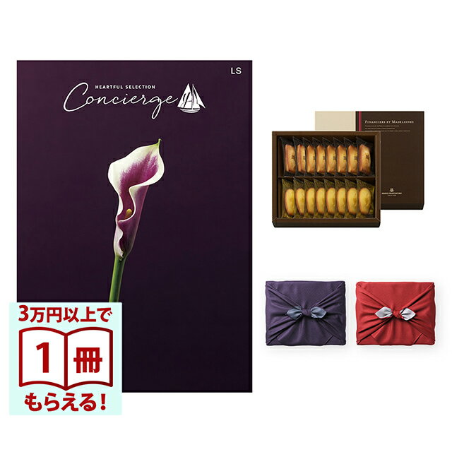 Rakuten - 【13時までの注文で当日発送・土日祝OK】 カタログギフト ハートフルセレクション コンシェルジュ LSコース+ アンリ・シャルパンティエ フィナンシェ・マドレーヌ詰合せ 風呂敷 送料無料 内祝い 結婚内祝い 出産内祝い 新築 ギフトカタログ お祝い プレゼント ギフト お中元
