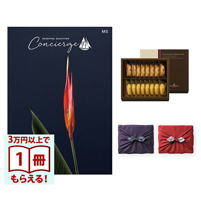【13時までの注文で当日発送・土日祝もOK】 カタログギフト ハートフルセレクション コンシェルジュ MSコース+ アンリ・シャルパンティエ フィナンシェ・マドレーヌ詰合せ 風呂敷 送料無料 内祝い 結婚内祝い 出産内祝い 新築 ギフトカタログ お祝い プレゼント ギフト