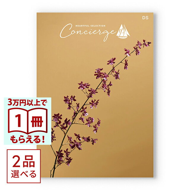 Rakuten - 【13時まで当日発送 土日祝OK】 カタログギフト （2品選べる）ハートフルセレクションコンシェルジュ DSコース 送料無料 内祝い 結婚内祝い 出産内祝い 新築内祝い 快気祝い 引出物 香典返し お返し 結婚祝い 出産祝い ギフトカタログ お祝い プレゼント ギフト お中元