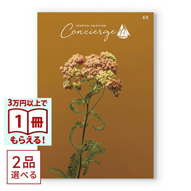何を贈ったらいいか迷ったら、心動かされるモノとの出会いがきっとあるハートフルセレクションコンシェルジュ1冊の中からお好きな2品をお選び頂けるタイプです。ハートフルセレクションコンシェルジュは、プロの目利きで、すべて丁寧に選び抜かれた上質な暮らしのギフトカタログ。それは 上質な暮らし を目利きしてきた百貨店が認めるコレクション品質、そして贈られて包みを開けた時から選ぶ過程まで楽しめる丁寧で信頼のコンシェルジュサービスが一体となった新しいギフト体験。カタログギフトにありがちなお客様の不安、不満を解消するアフターフォローと、最初から最後まで丁寧で上質なギフトサービスが贈り主様の感謝の気持ちをしっかりお届けします。■欲しい ものが見つかる信頼の品揃え有名ブランドも数多く取り揃え、プロの目利きで丁寧に選び抜かれた上質な暮らしが味わえる多様なアイテム■多様な価値観に寄り添うコンシェルジュサービスモノだけじゃない新しい上質なギフト体験へと進化■気持 ちが 伝 わるモノ 目線からヒト目線へのデザイン進化贈り主・贈り先様の目線を大切にしたデザインだから、大切な想いが伝わる■仕様・掲載点数：約240点・ページ数：124ページ・箱サイズ：19×26.5×1.5cmカタログのお好きな商品から2点お選びいただけます。(※ご交換用おハガキが2枚同封されております）