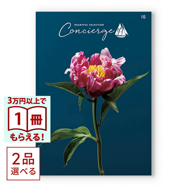 Rakuten - 【13時までの注文で当日発送・土日祝もOK】 カタログギフト （2品選べる）ハートフルセレクションコンシェルジュ ISコース 送料無料 内祝い 結婚内祝い 出産内祝い 新築内祝い 快気祝い 引出物 香典返し お返し 結婚祝い 出産祝い ギフトカタログ お祝い プレゼント ギフト