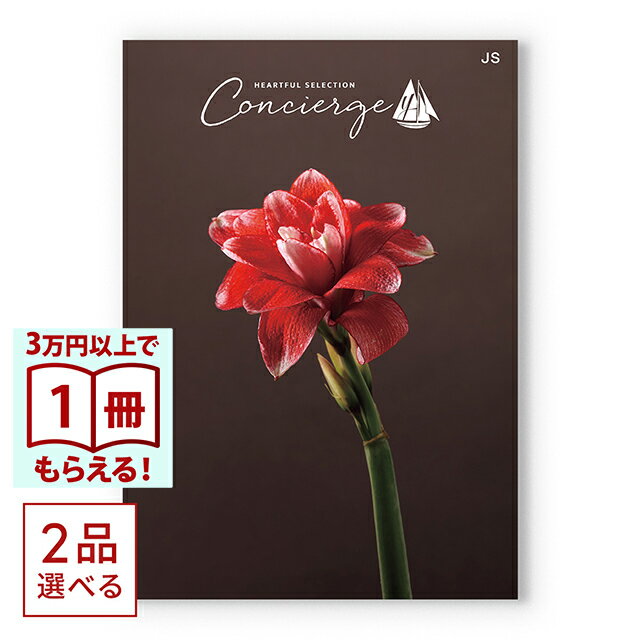 Rakuten - 【13時までの注文で当日発送・土日祝もOK】 カタログギフト （2品選べる）ハートフルセレクションコンシェルジュ JSコース 送料無料 内祝い 結婚内祝い 出産内祝い 新築内祝い 快気祝い 引出物 香典返し お返し 結婚祝い 出産祝い ギフトカタログ お祝い プレゼント ギフト