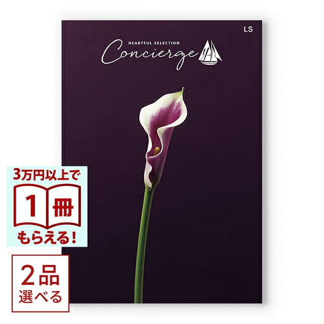 【13時までの注文で当日発送・土日祝もOK】 カタログギフト （2品選べる）ハートフルセレクションコンシェルジュ LSコース 送料無料 内祝い 結婚内祝い 出産内祝い 新築内祝い 快気祝い 引出物 香典返し お返し 結婚祝い 出産祝い ギフトカタログ お祝い プレゼント ギフト