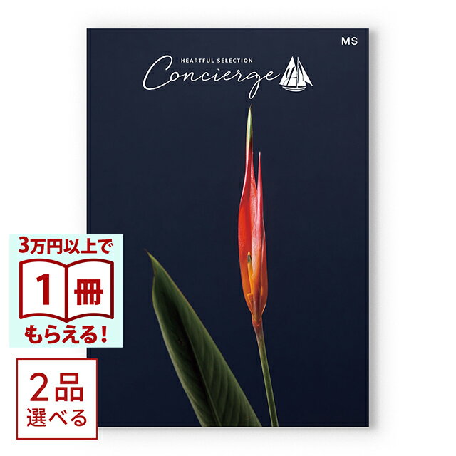 Rakuten - 【13時までの注文で当日発送・土日祝もOK】 カタログギフト （2品選べる）ハートフルセレクションコンシェルジュ MSコース 送料無料 内祝い 結婚内祝い 出産内祝い 新築内祝い 快気祝い 引出物 香典返し お返し 結婚祝い 出産祝い ギフトカタログ お祝い プレゼント ギフト