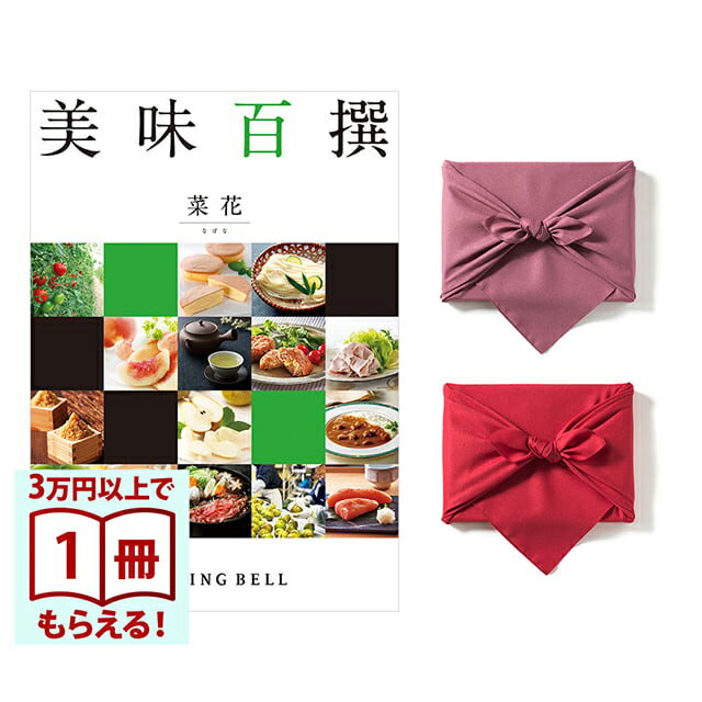 【13時までの注文で当日発送・土日祝もOK】 美味百撰 グルメカタログギフト 菜花(なばな)【風呂敷包み】 内祝い 結婚内祝い 出産内祝い 新築内祝い 快気祝い 結婚引き出物 引出物 香典返し お返し 結婚祝い 出産祝い ギフトカタログ お祝い プレゼント ギフト（楽天・CONCENT カタログギフトと内祝い）