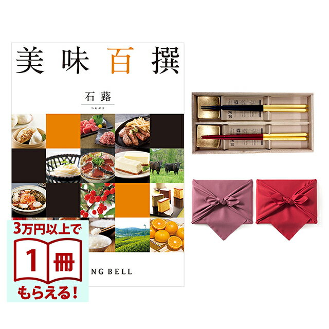 Rakuten - 【13時までの注文で当日発送・土日祝もOK】 美味百撰 グルメカタログギフト 石蕗(つわぶき)＋箸二膳(箔一金箔箸) 風呂敷包み 送料無料 内祝い 結婚内祝い 出産内祝い 新築内祝い ギフトカタログ お祝い プレゼント ギフト 父の日 お中元 御中元