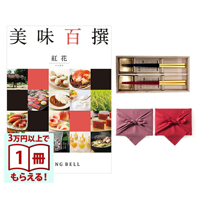 Rakuten - 【13時までの注文で当日発送・土日祝もOK】 美味百撰 グルメカタログギフト 紅花(べにばな)＋箸二膳(箔一金箔箸) 風呂敷包み 送料無料 内祝い 結婚内祝い 出産内祝い 新築内祝い ギフトカタログ お祝い プレゼント ギフト