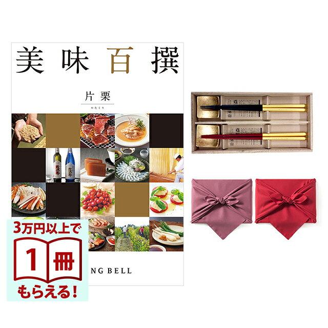 カタログギフトだけでは味気ない・・・ グルメギフトは食べればなくなってしまう・・・ そこで、グルメカタログとお箸をセットにしました。「美味百撰」では、生産者の技と技術が生きる本物の美味であること。そして産地や生産履歴が分かることを約束できる食品であること。この2つの条件をもとに、日本各地が誇る美食の数々を徹底的にふるいにかけ、各コースとも自信を持っておすすめできる100の美味をそれぞれ掲載しました。食通をうならせる地域ブランドの逸品や、生産者の顔が見える農産物・畜産物、国産品の海の幸などはもちろん、グルメカタログギフトで高い人気を誇る、定番のスウィーツ、生鮮、総菜、お酒などまで、多彩なジャンルを掲載。贈り先さまに選ぶ楽しみと美味の満足をお届けします。食の匠たちが創りだす味、ご当地自慢の地域ブランドの美味を掲載「これぞ美味」と、食通の方々をうならせる「本物の味」にこだわりました。熟練の職人達が生み出す至福の味わい、そして各地の文化・歴史から生まれたご当地が誇る美味を多数掲載しています。生産者や生産地が見える上質な食を厳選畜産物・農作物の食品は、どれも産地や生産者、生産工程が明らかなものばかり。こだわりの食をご提供いたします。新鮮さと安全性を大切だと考えるから、海の幸は国内で加工されたものだけを中心に選定美と食の品質、このふたつへのこだわりから、海産物は国内で加工・品質チェックされたものを中心に掲載。厳選された海の幸のおいしさを、たっぷりご堪能いただけます。箔一金箔箸いつまでもお使いいただけるお箸は、トラディション（伝統）という枠にとらわれない新しいスタイル。日本が誇るべき技と文化を現在に生かす。「箔一」の自信作　〜しずく〜　です。金箔をあしらった箸置きは、飽きのこないデザイン性で人気となっており、年代を問わずお使い頂け重宝されるセットとなっております。箸について一本一本心をこめて丁寧にしあげています。こまかな部分にもこだわることで、使いやすく美しいお箸が生まれます。天然木を使用し、先端をできる限り細く仕上げることで細かなものもつまみやすい形状とし、ひとつひとつ丁寧に研磨をかけ、お箸の理想的なフォルムを追求ました。下地には細かなつぶのテクスチャーを表現してあり、まるでしずくのような文様で、深みのある風合いです。持ち手側にはたっぷりとした金箔を特別な技法で包み込み高級感を演出したお箸となっております。包装形態につきましてこちらの商品は包装紙をご選択頂きますと、カタログのみをお包みさせて頂いております。カタログギフトの上に箸を乗せ二段にし、風呂敷にてお包みさせていただいております。なお、「内のし」をご選択頂きますと、お熨斗を包装の内側にお掛けさせて頂きます。また、有料アレンジが承れない商品となっております。あらかじめご了承ください。京都・風呂敷京風呂敷の伝統的な作り方を守りつつ、様々な生地、染法を用いたメイドイン京都の風呂敷をお届けします。紬織の両面染風呂敷は、物を包んだときに結び目から裏の色が見えるのが特徴で、広げたときには裏の色が主役となります。隠れたお洒落をお楽しみ下さい。両面無地の風呂敷は、改まったご挨拶から日常使いのご進物、慶弔事など幅広くお使いいただけます。しわになりにくく、お洗濯もでき、生地には適度にハリがあり、結びやすく 使い勝手のよい風呂敷です。こちらは無料にて手提げ紙袋をご用意しております。ご希望の際は『お手渡し用紙袋あり』をご選択ください。※弊社で販売しております紙袋とは仕様が異なります。■仕様・セット内容1：美味百撰 グルメ 片栗(かたくり)・セット内容2：箸「しずく」二膳＋箸置き2個・ページ数：約100ページ・掲載点数：約100点・原産国：日本・箱サイズ：約265×193×22mm・箸 サイズ：長さ：22.5cm（黒金）（赤金）＜各1膳＞・箸 仕様：素地：天然木／塗り：ポリエステル＋金塗装◆◇風呂敷につきまして◇◆風呂敷のデザインが画像と異なる場合がございます。あらかじめご了承くださいませ。