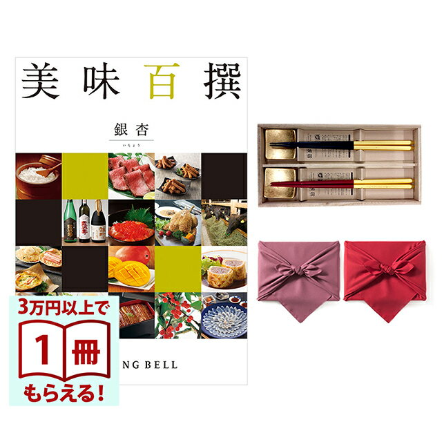 【13時までの注文で当日発送・土日祝もOK】 美味百撰 グルメカタログギフト 銀杏(いちょう)＋箸二膳(箔一金箔箸) 風呂敷包み 送料無料 内祝い 結婚内祝い 出産内祝い 新築内祝い ギフトカタログ お祝い プレゼント ギフト