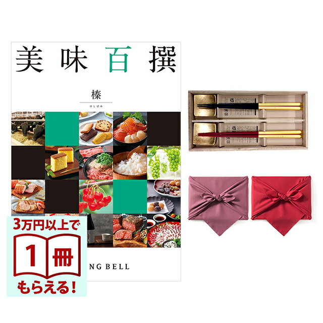 Rakuten - 【13時までの注文で当日発送・土日祝もOK】 美味百撰 グルメカタログギフト 榛(はしばみ)＋箸二膳(箔一金箔箸) 風呂敷包み 送料無料 内祝い 結婚内祝い 出産内祝い 新築内祝い 快気祝い 引出物 香典返し お返し 結婚祝い 出産祝い ギフトカタログ お祝い プレゼント ギフト