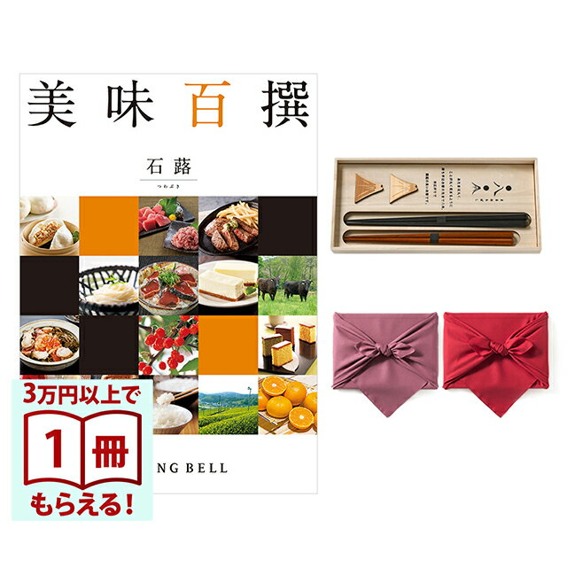 Rakuten - 【13時までの注文で当日発送・土日祝もOK】 美味百撰 グルメカタログギフト 石蕗(つわぶき)＋箸二膳(丸八夫婦膳) 風呂敷包み 送料無料 内祝い 結婚内祝い 出産内祝い 新築内祝い ギフトカタログ お祝い プレゼント ギフト
