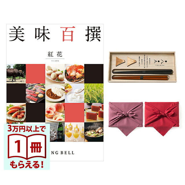 カタログギフトだけでは味気ない・・・グルメギフトは食べればなくなってしまう・・・そこで、グルメカタログとお箸をセットにしました。「美味百撰」では、生産者の技と技術が生きる本物の美味であること。そして産地や生産履歴が分かることを約束できる食品であること。この2つの条件をもとに、日本各地が誇る美食の数々を徹底的にふるいにかけ、各コースとも自信を持っておすすめできる100の美味をそれぞれ掲載しました。食通をうならせる地域ブランドの逸品や、生産者の顔が見える農産物・畜産物、国産品の海の幸などはもちろん、グルメカタログギフトで高い人気を誇る、定番のスウィーツ、生鮮、総菜、お酒などまで、多彩なジャンルを掲載。贈り先さまに選ぶ楽しみと美味の満足をお届けします。食の匠たちが創りだす味、ご当地自慢の地域ブランドの美味を掲載「これぞ美味」と、食通の方々をうならせる「本物の味」にこだわりました。熟練の職人達が生み出す至福の味わい、そして各地の文化・歴史から生まれたご当地が誇る美味を多数掲載しています。生産者や生産地が見える上質な食を厳選畜産物・農作物の食品は、どれも産地や生産者、生産工程が明らかなものばかり。こだわりの食をご提供いたします。新鮮さと安全性を大切だと考えるから、海の幸は国内で加工されたものだけを中心に選定美と食の品質、このふたつへのこだわりから、海産物は国内で加工・品質チェックされたものを中心に掲載。厳選された海の幸のおいしさを、たっぷりご堪能いただけます。箸について 『丸八夫婦膳』事が丸く収まるようにと頭を丸く、末広がりの縁起を担いで持ち手からお箸の先まで八角に。末広がりの象徴、富士山のお箸置きとセットにした縁起の良いギフトセットです。京都・風呂敷京風呂敷の伝統的な作り方を守りつつ、様々な生地、染法を用いたメイドイン京都の風呂敷をお届けします。紬織の両面染風呂敷は、物を包んだときに結び目から裏の色が見えるのが特徴で、広げたときには裏の色が主役となります。隠れたお洒落をお楽しみ下さい。両面無地の風呂敷は、改まったご挨拶から日常使いのご進物、慶弔事など幅広くお使いいただけます。しわになりにくく、お洗濯もでき、生地には適度にハリがあり、結びやすく 使い勝手のよい風呂敷です。こちらは無料にて手提げ紙袋をご用意しております。ご希望の際は『お手渡し用紙袋あり』をご選択ください。■仕様・セット内容1：美味百撰 グルメ 紅花(べにばな)・セット内容2：兵左衛門 箸二膳(丸八夫婦膳)・ページ数：約100ページ・掲載点数：約130点・原産国：日本・箱サイズ：約265×193×22mm・箸 サイズ：（大）23.5cm・（中）21.5cm＜各1膳＞・箸 仕様：素地：天然木／塗り：うるし