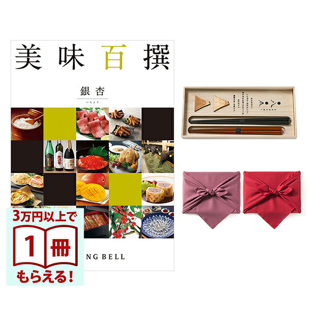 Rakuten - 【13時までの注文で当日発送・土日祝もOK】 美味百撰 グルメカタログギフト 銀杏(いちょう)＋箸二膳(丸八夫婦膳) 風呂敷包み 送料無料 内祝い 結婚内祝い 出産内祝い 新築内祝い ギフトカタログ お祝い プレゼント ギフト