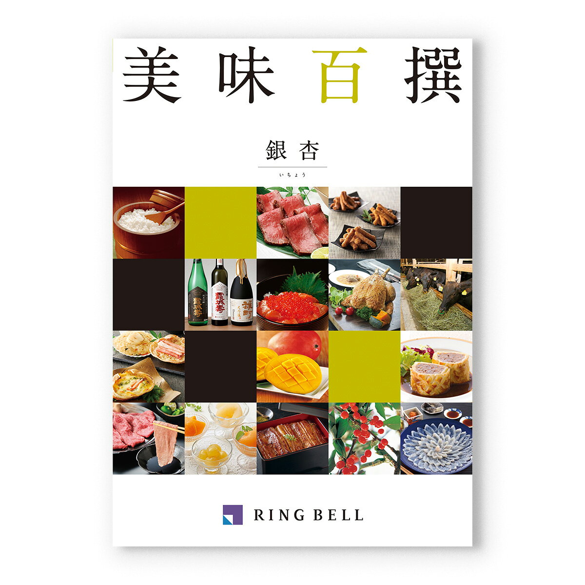 【13時までの注文で当日発送・土日祝もOK】 美味百撰 グルメカタログギフト 銀杏(...