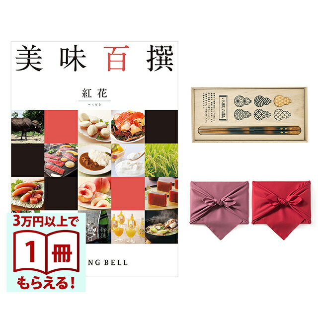樂天商城 - 【13時まで当日発送 土日祝OK】 美味百撰 グルメカタログギフト 紅花(べにばな)＋箸一膳(小紋六瓢) 風呂敷包み 送料無料 内祝い 結婚内祝い 出産内祝い 新築内祝い 快気祝い 引出物 香典返し お返し 結婚祝い 出産祝い ギフトカタログ お祝い プレゼント ギフト お中元