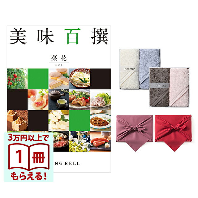 Rakuten - 【13時までの注文で当日発送・土日祝もOK】 美味百撰 グルメカタログギフト 菜花(なばな)＋Hotman1秒タオルホットマンカラーハンドタオル2枚セット 風呂敷包み 送料無料 内祝い 結婚内祝い 出産内祝い 新築内祝い ギフトカタログ お祝い プレゼント ギフト 父の日 お中元