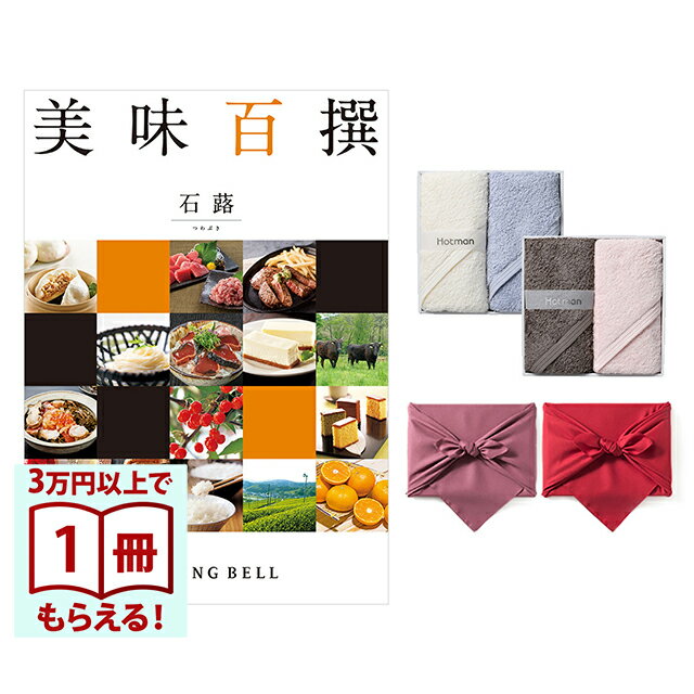 Rakuten - 【13時までの注文で当日発送・土日祝もOK】 美味百撰 グルメカタログギフト 石蕗(つわぶき)＋Hotman1秒タオルホットマンカラーハンドタオル2枚セット 風呂敷包み 送料無料 内祝い 結婚内祝い 出産内祝い 新築内祝い ギフトカタログ お祝い プレゼント ギフト