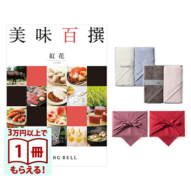 Rakuten - 【13時までの注文で当日発送・土日祝もOK】 美味百撰 グルメカタログギフト 紅花(べにばな)＋Hotman1秒タオルホットマンカラーハンドタオル2枚セット 風呂敷包み 送料無料 内祝い 結婚内祝い 出産内祝い 新築内祝い ギフトカタログ お祝い プレゼント ギフト 父の日 お中元