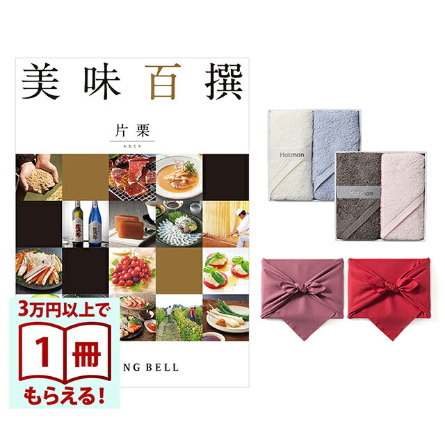 Rakuten - 【13時までの注文で当日発送・土日祝もOK】 美味百撰 グルメカタログギフト 片栗(かたくり)＋Hotman1秒タオルホットマンカラーハンドタオル2枚セット 風呂敷包み 送料無料 内祝い 結婚内祝い 出産内祝い 新築内祝い ギフトカタログ お祝い プレゼント ギフト 父の日 お中元