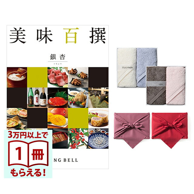 Rakuten - 【13時までの注文で当日発送・土日祝もOK】 美味百撰 グルメカタログギフト 銀杏(いちょう)＋Hotman1秒タオルホットマンカラーハンドタオル2枚セット 風呂敷包み 送料無料 内祝い 結婚内祝い 出産内祝い 新築内祝い ギフトカタログ お祝い プレゼント ギフト