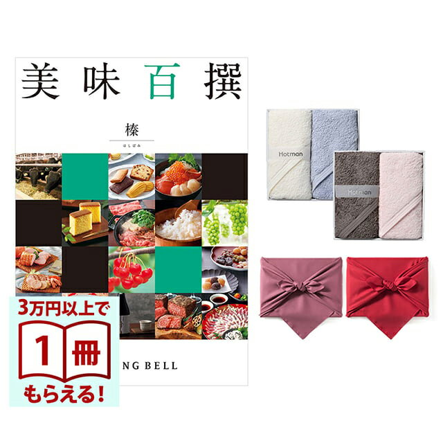 Rakuten - 【13時までの注文で当日発送・土日祝もOK】 美味百撰 グルメカタログギフト 榛(はしばみ)＋Hotman1秒タオルホットマンカラーハンドタオル2枚セット 風呂敷包み 送料無料 内祝い 結婚内祝い 出産内祝い 新築内祝い ギフトカタログ お祝い プレゼント ギフト