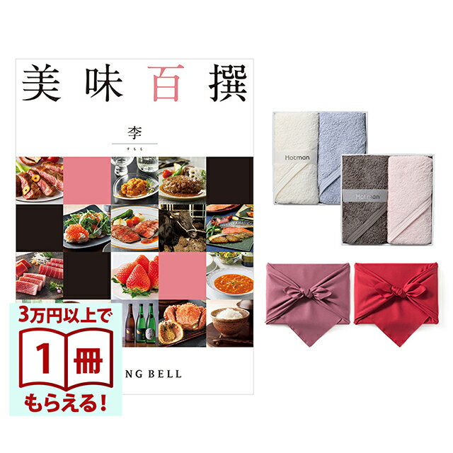 100％国産にこだわった、人気の1秒タオル「ホットマンカラー」　使い勝手のいいハンドタオルとのオリジナルセットです。「美味百撰」では、生産者の技と技術が生きる本物の美味であること。そして産地や生産履歴が分かることを約束できる食品であること。この2つの条件をもとに、日本各地が誇る美食の数々を徹底的にふるいにかけ、各コースとも自信を持っておすすめできる100の美味をそれぞれ掲載しました。食通をうならせる地域ブランドの逸品や、生産者の顔が見える農産物・畜産物、国産品の海の幸などはもちろん、グルメカタログギフトで高い人気を誇る、定番のスウィーツ、生鮮、総菜、お酒などまで、多彩なジャンルを掲載。贈り先さまに選ぶ楽しみと美味の満足をお届けします。食の匠たちが創りだす味、ご当地自慢の地域ブランドの美味を掲載「これぞ美味」と、食通の方々をうならせる「本物の味」にこだわりました。熟練の職人達が生み出す至福の味わい、そして各地の文化・歴史から生まれたご当地が誇る美味を多数掲載しています。生産者や生産地が見える上質な食を厳選畜産物・農作物の食品は、どれも産地や生産者、生産工程が明らかなものばかり。こだわりの食をご提供いたします。新鮮さと安全性を大切だと考えるから、海の幸は国内で加工されたものだけを中心に選定美と食の品質、このふたつへのこだわりから、海産物は国内で加工・品質チェックされたものを中心に掲載。厳選された海の幸のおいしさを、たっぷりご堪能いただけます。Hotman(ホットマン)　ホットマンカラー ハンドタオルホットマンは絹織物製造業として明治元年（1868年）に東京・青梅の地に創業いたしました。細い糸を密度濃く丁寧に織り上げる絹織物特有の高度な技術と、秩父山系の伏流水を十分に使った染色技術を、140年余り大切に引き継ぎ、今に息づいています。「創造」の精神を原点に、革新を重ねながら誠実に丁寧にものづくりに取り組み、「本物だけをお客様にお届けする」という想いを商品に込めています。吸水性抜群の「1秒タオル※」「1秒タオル」とは、タオルを1cm角に切り取った試験片を水に浮かべた時、1秒以内に沈み始めるタオルのことです。吸水性抜群の1秒タオルは押し当てるだけで瞬時に水分を吸収してくれます。お風呂上りの敏感なお肌や髪、赤ちゃんにもやさしく快適にお使いいただけます。1秒タオルの認定は、ホットマン株式会社が独自の規定で行っております。　※商標登録済京都・風呂敷京風呂敷の伝統的な作り方を守りつつ、様々な生地、染法を用いたメイドイン京都の風呂敷をお届けします。紬織の両面染風呂敷は、物を包んだときに結び目から裏の色が見えるのが特徴で、広げたときには裏の色が主役となります。隠れたお洒落をお楽しみ下さい。両面無地の風呂敷は、改まったご挨拶から日常使いのご進物、慶弔事など幅広くお使いいただけます。しわになりにくく、お洗濯もでき、生地には適度にハリがあり、結びやすく 使い勝手のよい風呂敷です。こちらは無料にてお手持ち用の手提げ紙袋をご用意しております。ご希望の際は『紙袋あり』をご選択ください。※紙袋にHotman(ホットマン)のロゴは入っておりません。また、弊社で販売しております紙袋とは仕様が異なります。■仕様・セット内容1：美味百撰 グルメ 李(すもも)・サイズ：ハンドタオル（約38×86cm）・セット内容2：Hotman 1秒タオル ハンドタオル2枚セット( ホットマンカラー)・ページ数：約100ページ・掲載点数：約100点・原産国：日本・素材：綿100％・箱サイズ：約265×193×22mmタオル製品、衣類、化粧品の交換・返品につきまして、原則として一度も使用していない状態であり出荷と同様の状態であること、タグが納品の状態のまま残っている場合のみ承っております。商品タグ、ラベル、リボン等がほどかれている、もしくは切り離されてる場合、ギフトボックスより取り出された場合、1度ご使用になられた場合、お客様のもとでキズや汚れが生じた場合、セット品の1部のみの交換・返品は承っておりません。あらかじめご了承下さいませ。
