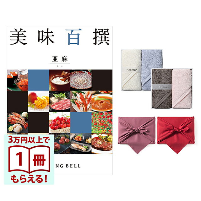 Rakuten - 【13時までの注文で当日発送・土日祝もOK】 美味百撰 グルメカタログギフト 亜麻(あま)＋Hotman1秒タオルホットマンカラーハンドタオル2枚セット 風呂敷包み 送料無料 内祝い 結婚内祝い 出産内祝い 新築内祝い ギフトカタログ お祝い プレゼント ギフト
