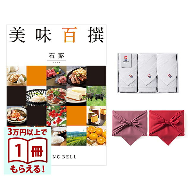 乐天商城 - 【13時までの注文で当日発送・土日祝もOK】 美味百撰 グルメカタログギフト 石蕗(つわぶき)＋今治綾フェイスタオル3枚セット 風呂敷包み 送料無料 内祝い 結婚内祝い 出産内祝い 新築内祝い ギフトカタログ お祝い プレゼント ギフト 父の日 お中元 御中元