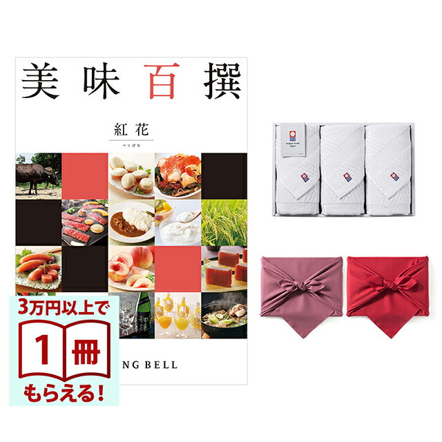 Rakuten - 【13時までの注文で当日発送・土日祝もOK】 美味百撰 グルメカタログギフト 紅花(べにばな)＋今治綾フェイスタオル3枚セット 風呂敷包み 送料無料 内祝い 結婚内祝い 出産内祝い 新築内祝い ギフトカタログ お祝い プレゼント ギフト