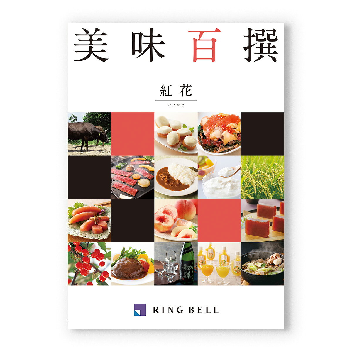 【13時までの注文で当日発送・土日祝もOK】 美味百撰 グルメカタログギフト 紅花(...