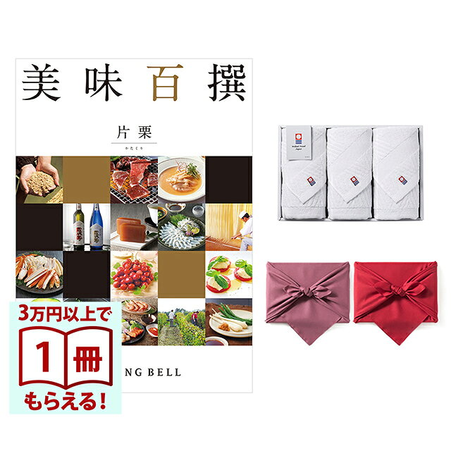 Rakuten - 【13時までの注文で当日発送・土日祝もOK】 美味百撰 グルメカタログギフト 片栗(かたくり)＋今治綾フェイスタオル3枚セット 風呂敷包み 送料無料 内祝い 結婚内祝い 出産内祝い 新築内祝い ギフトカタログ お祝い プレゼント ギフト