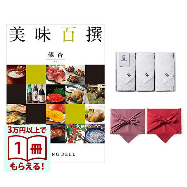 Rakuten - 【13時までの注文で当日発送・土日祝もOK】 美味百撰 グルメカタログギフト 銀杏(いちょう)＋今治綾フェイスタオル3枚セット 風呂敷包み 送料無料 内祝い 結婚内祝い 出産内祝い 新築内祝い ギフトカタログ お祝い プレゼント ギフト 父の日 お中元 御中元