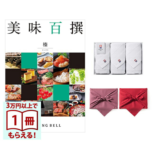 Rakuten - 【13時までの注文で当日発送・土日祝もOK】 美味百撰 グルメカタログギフト 榛(はしばみ)＋今治綾フェイスタオル3枚セット 風呂敷包み 送料無料 内祝い 結婚内祝い 出産内祝い 新築内祝い ギフトカタログ お祝い プレゼント ギフト