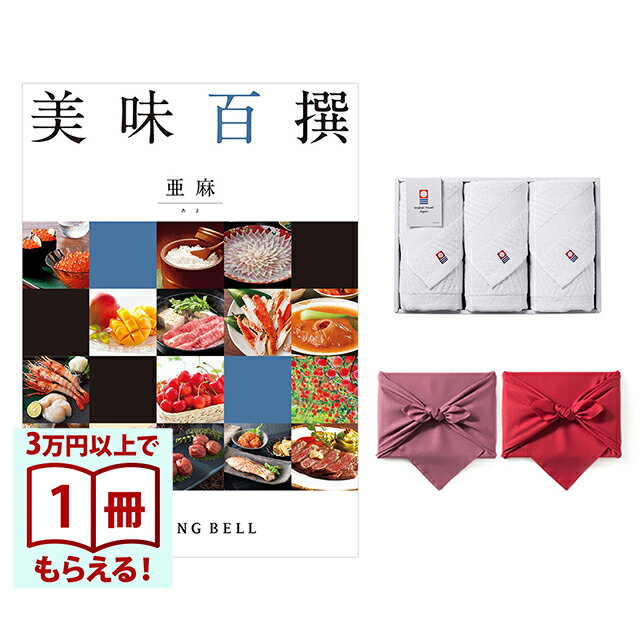 Rakuten - 【13時までの注文で当日発送・土日祝もOK】 美味百撰 グルメカタログギフト 亜麻(あま)＋今治綾フェイスタオル3枚セット 風呂敷包み 送料無料 内祝い 結婚内祝い 出産内祝い 新築内祝い ギフトカタログ お祝い プレゼント ギフト