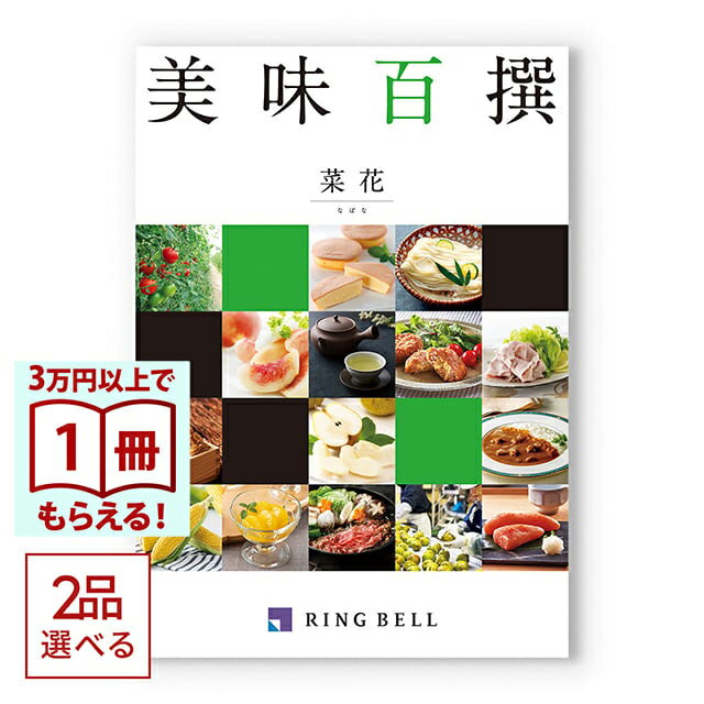 樂天商城 - 【13時まで当日発送 土日祝OK】 [1冊から2品選べる]美味百撰 グルメカタログギフト 菜花(なばな) 送料無料 内祝い 結婚内祝い 出産内祝い 新築内祝い 快気祝い 結婚引き出物 引出物 香典返し お返し 結婚祝い 出産祝い ギフトカタログ お祝い プレゼント ギフト お中元