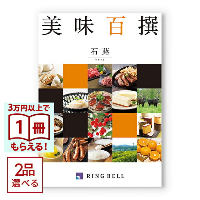 Rakuten - 【13時までの注文で当日発送・土日祝もOK】 [1冊から2品選べる]美味百撰 グルメカタログギフト 石蕗(つわぶき) 送料無料 内祝い 結婚内祝い 出産内祝い 新築内祝い 快気祝い 引出物 香典返し お返し 結婚祝い 出産祝い ギフトカタログ お祝い プレゼント ギフト
