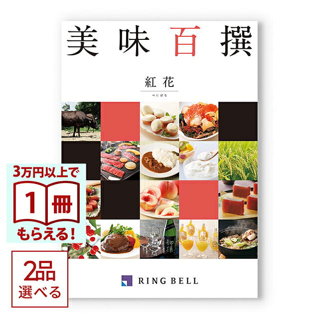 【13時までの注文で当日発送・土日祝もOK】 [1冊から2品選べる]美味百撰 グルメカタログギフト 紅花(べにばな) 送料無料 内祝い 結婚内祝い 出産内祝い 新築内祝い 快気祝い 引出物 香典返し お返し 結婚祝い 出産祝い ギフトカタログ お祝い プレゼント ギフト（楽天・CONCENT カタログギフトと内祝い）