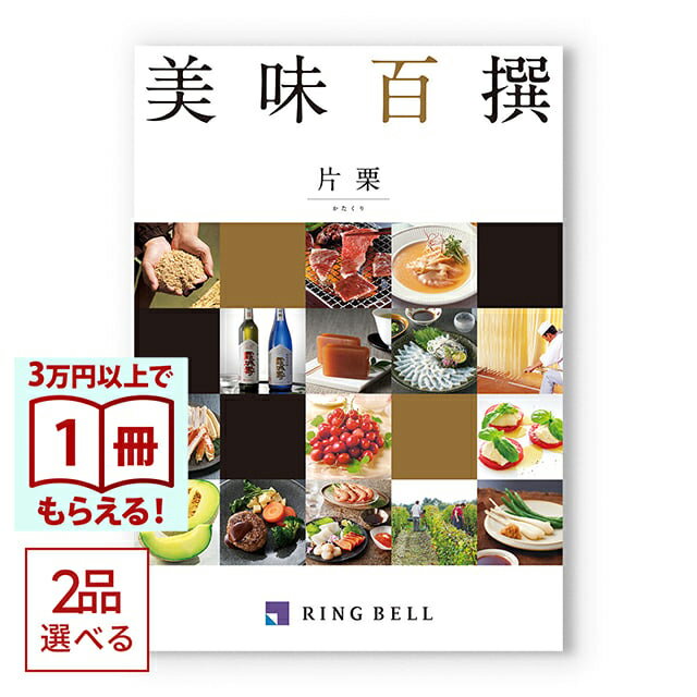 樂天商城 - 【13時までの注文で当日発送・土日祝もOK】 [1冊から2品選べる]美味百撰 グルメカタログギフト 片栗(かたくり) 送料無料 内祝い 結婚内祝い 出産内祝い 新築内祝い 快気祝い 引出物 香典返し お返し 結婚祝い 出産祝い ギフトカタログ お祝い プレゼント ギフト お中元